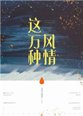 这万种风情txt全文下载