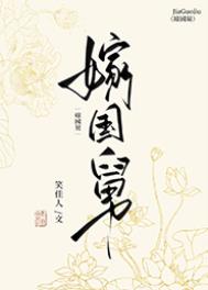 嫁国舅笑佳人有有声书么