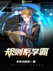 规则系列怪谈